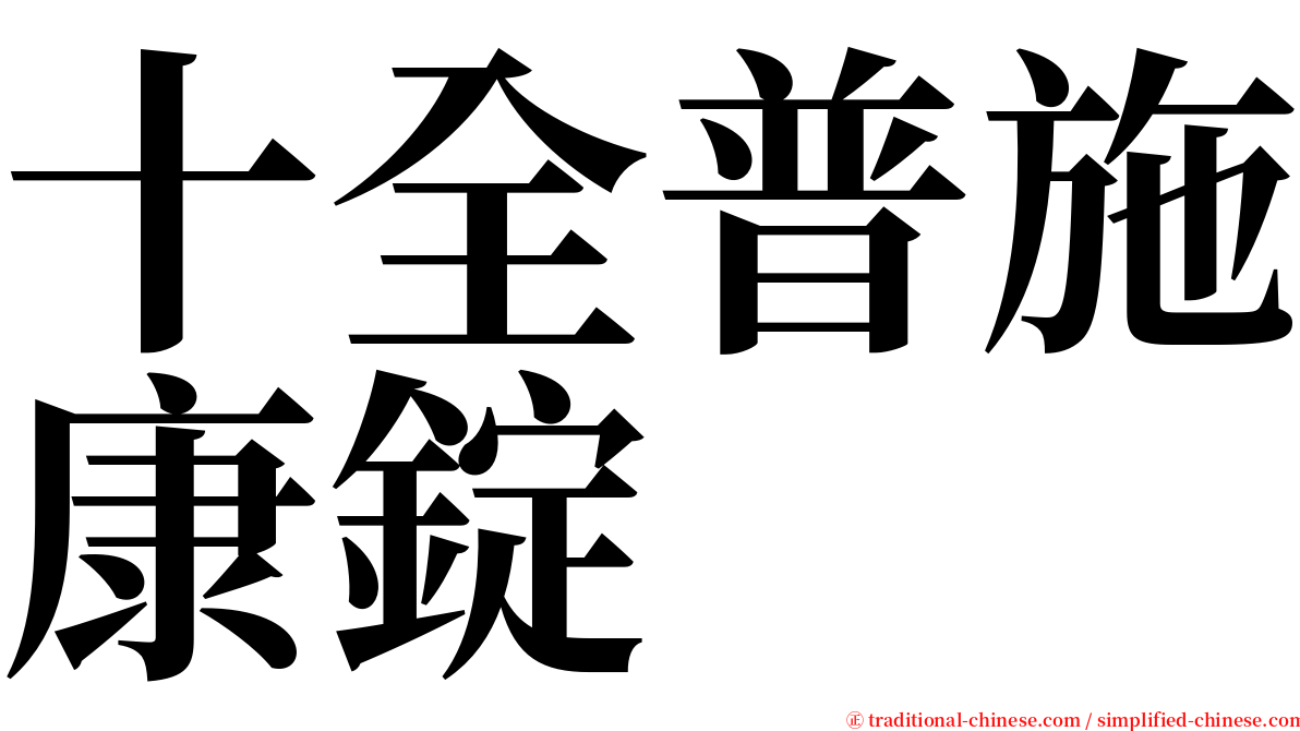 十全普施康錠 serif font