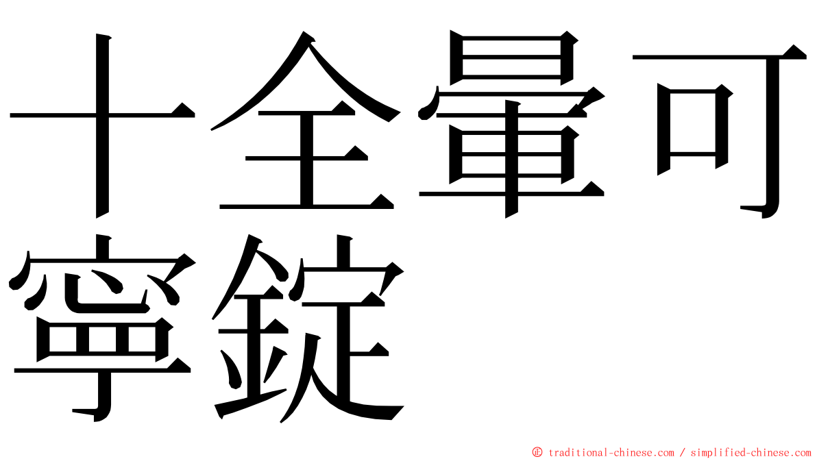 十全暈可寧錠 ming font