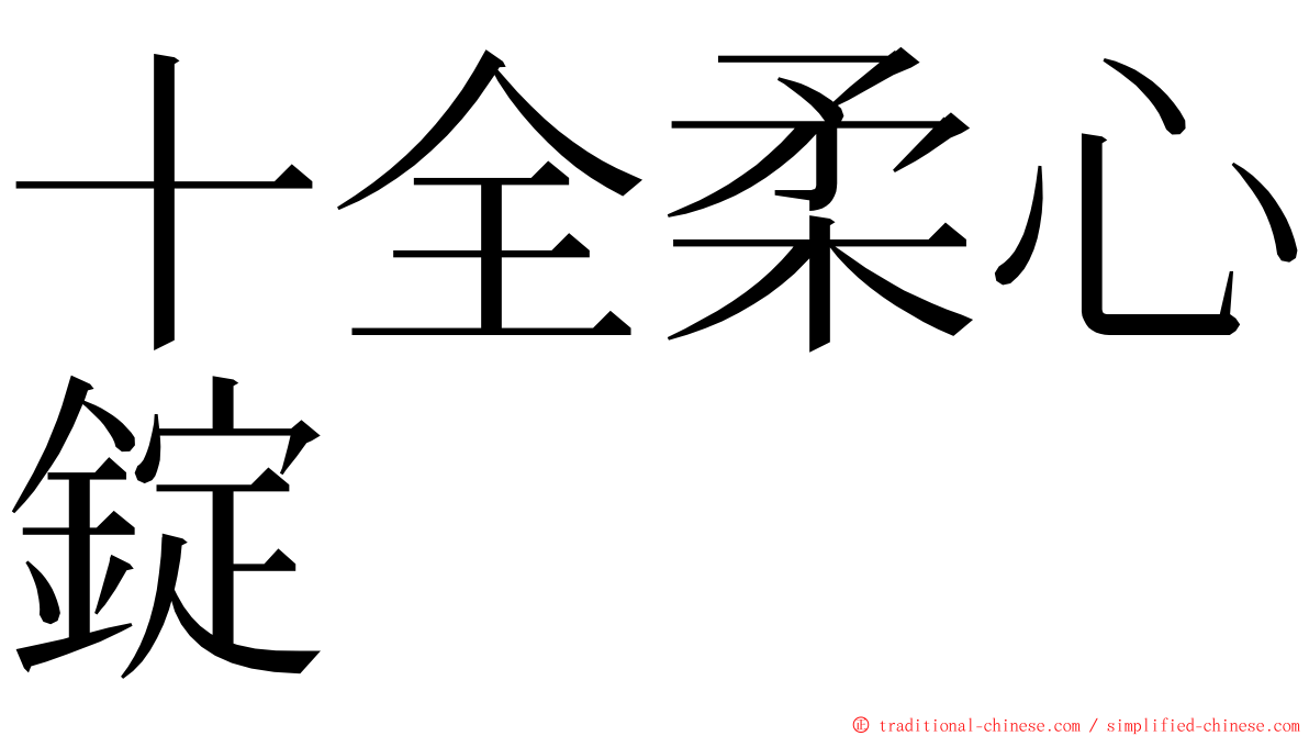 十全柔心錠 ming font