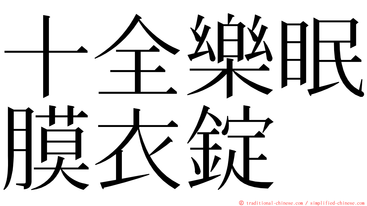 十全樂眠膜衣錠 ming font