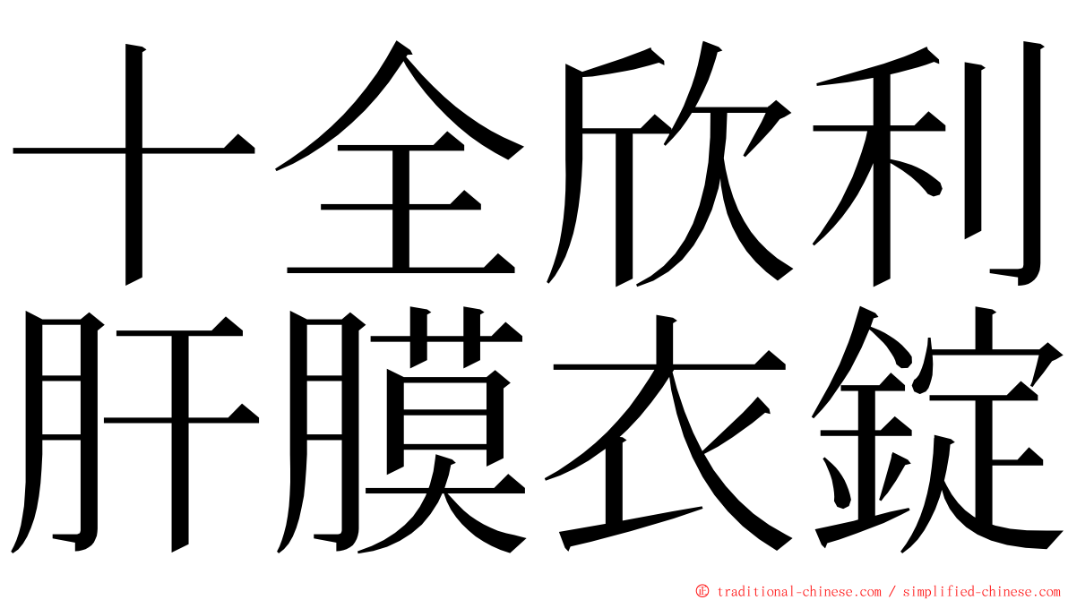 十全欣利肝膜衣錠 ming font