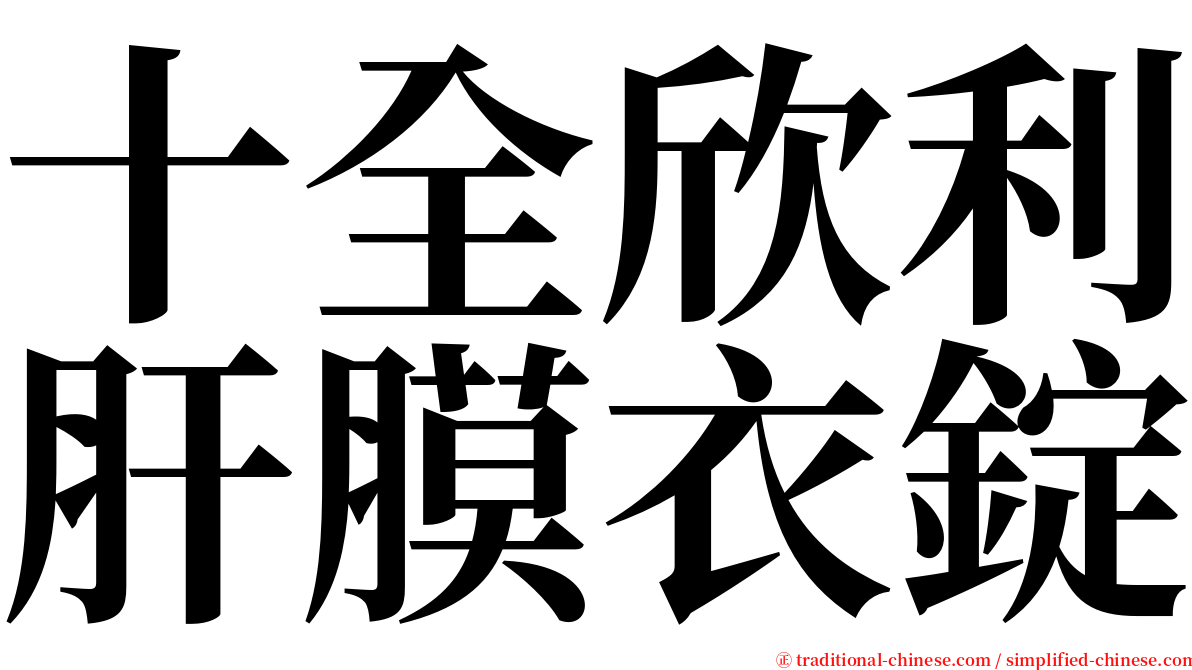 十全欣利肝膜衣錠 serif font