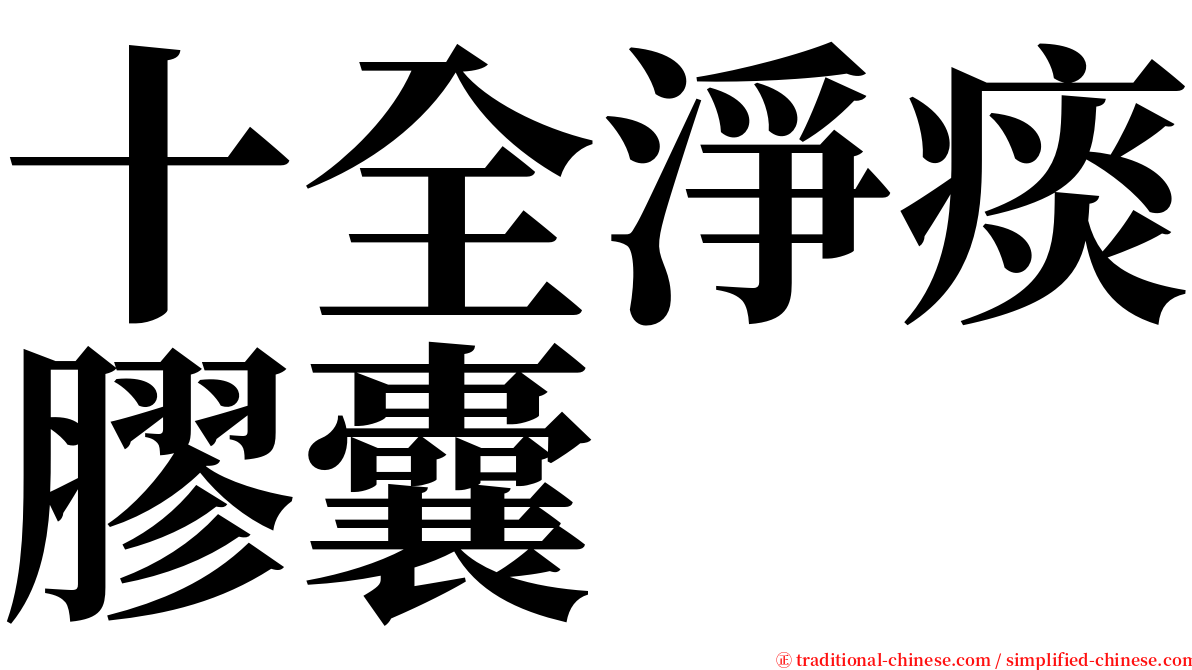 十全淨痰膠囊 serif font