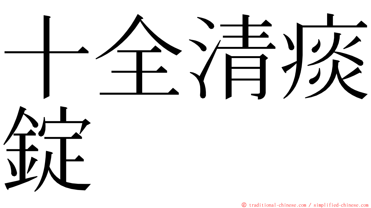 十全清痰錠 ming font