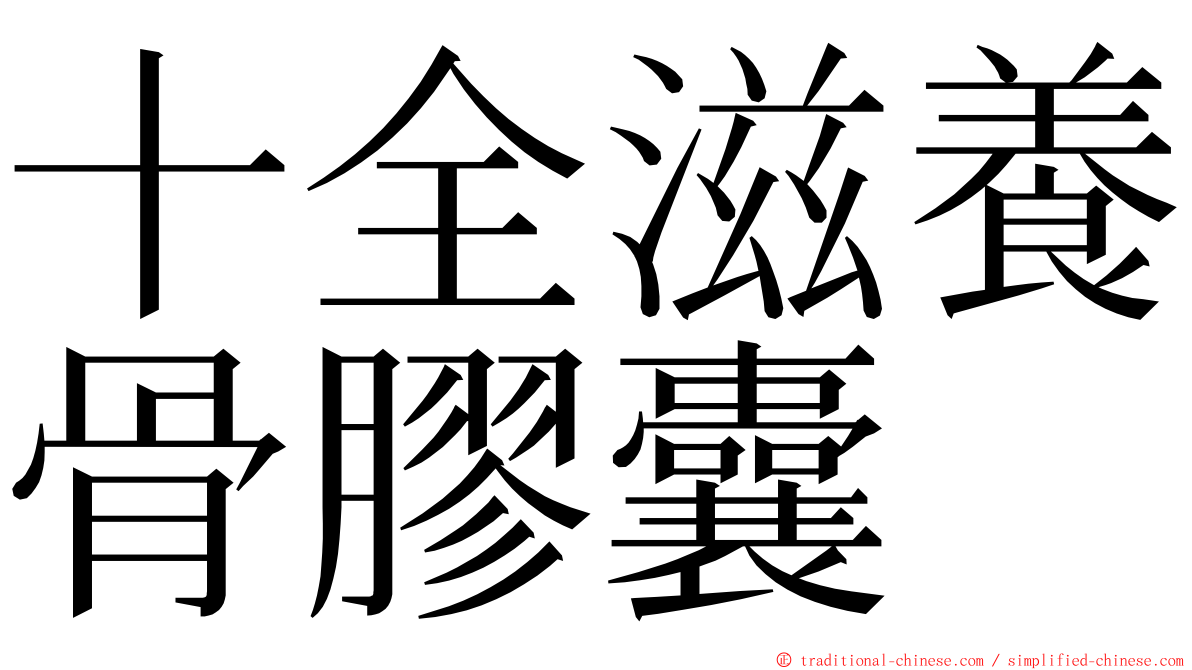 十全滋養骨膠囊 ming font