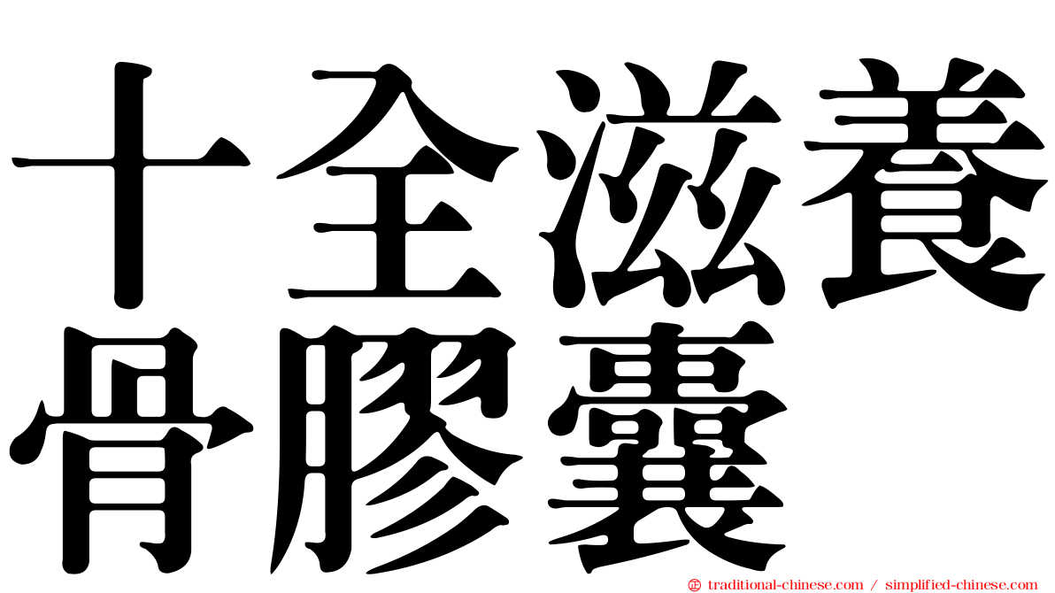 十全滋養骨膠囊