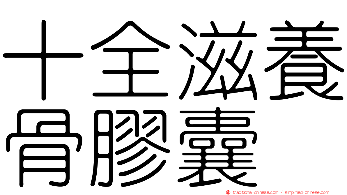 十全滋養骨膠囊