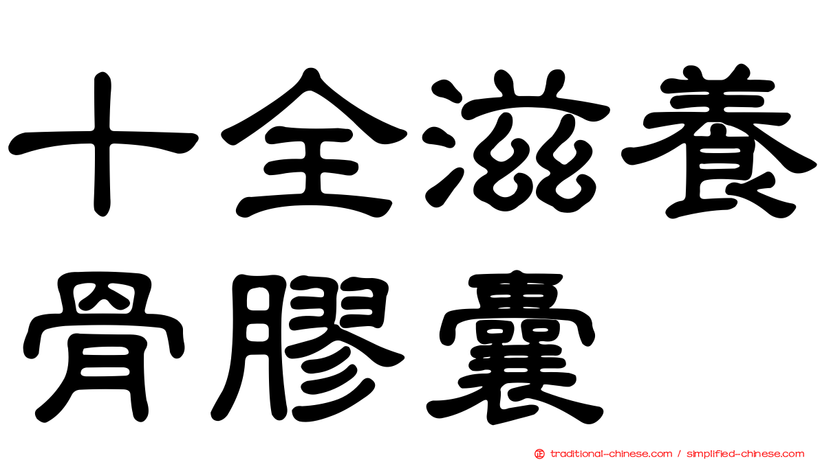 十全滋養骨膠囊