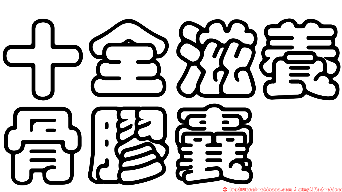 十全滋養骨膠囊