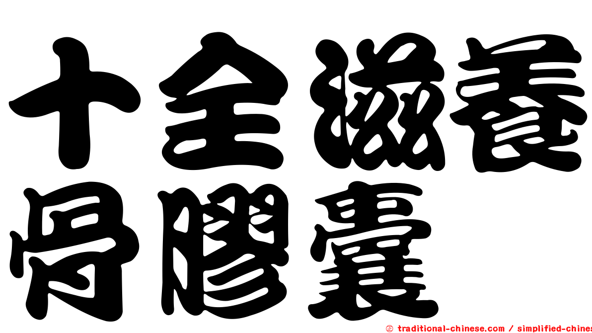 十全滋養骨膠囊