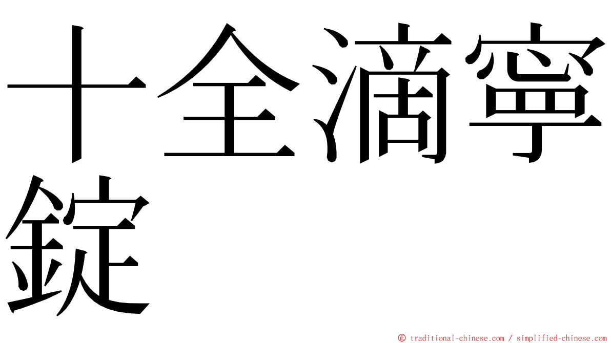 十全滴寧錠 ming font