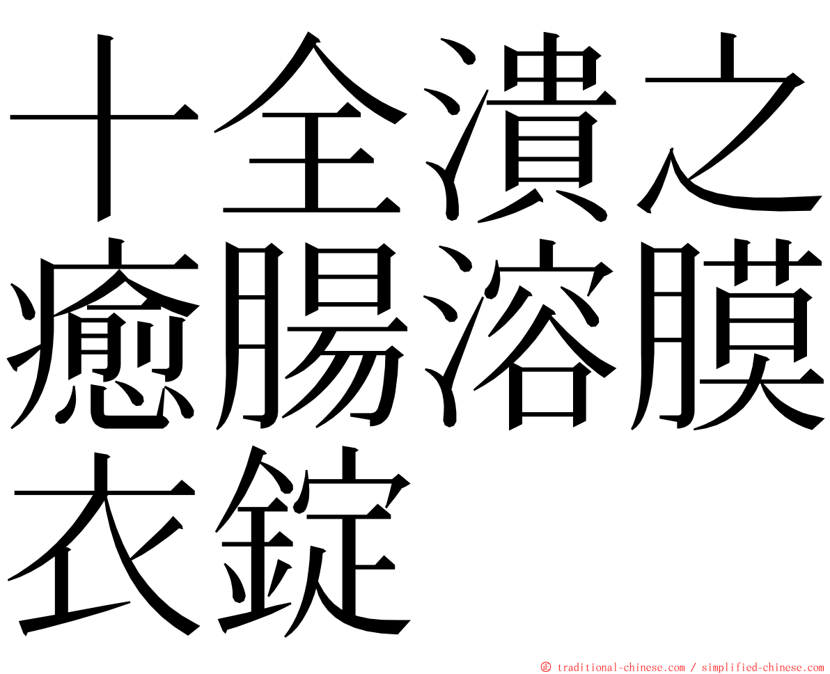 十全潰之癒腸溶膜衣錠 ming font