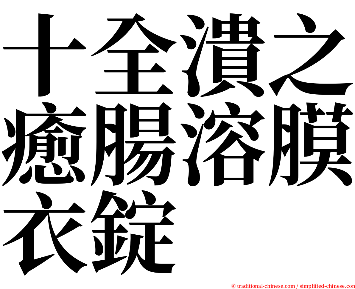 十全潰之癒腸溶膜衣錠 serif font