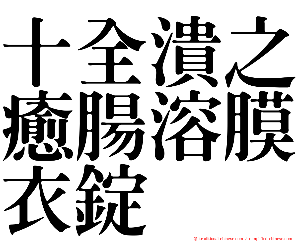 十全潰之癒腸溶膜衣錠