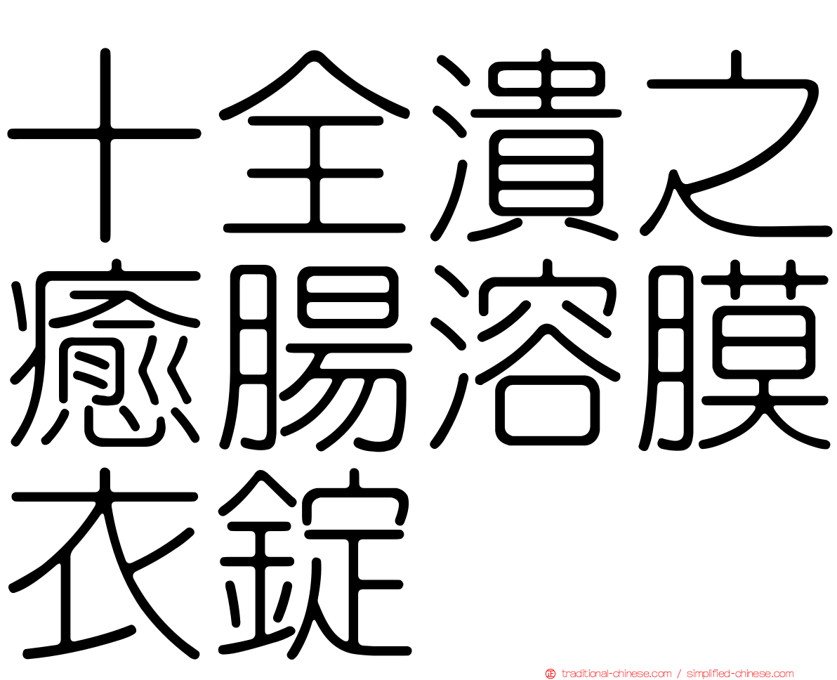 十全潰之癒腸溶膜衣錠