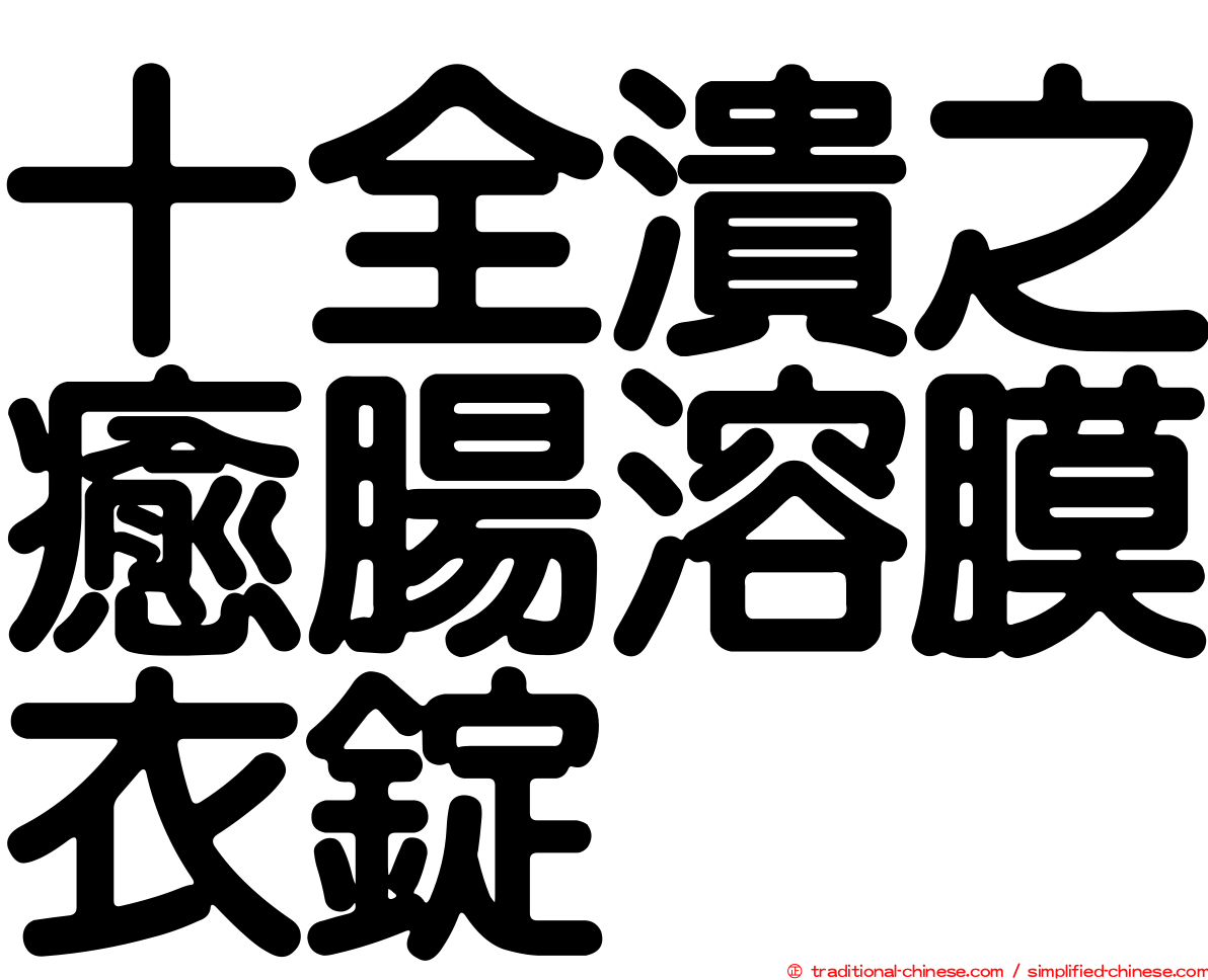 十全潰之癒腸溶膜衣錠