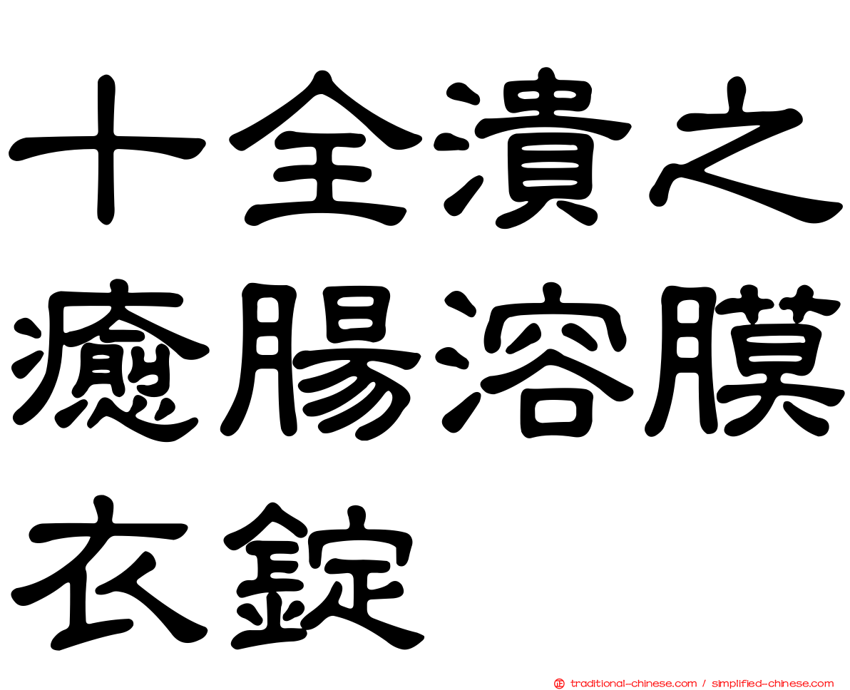 十全潰之癒腸溶膜衣錠