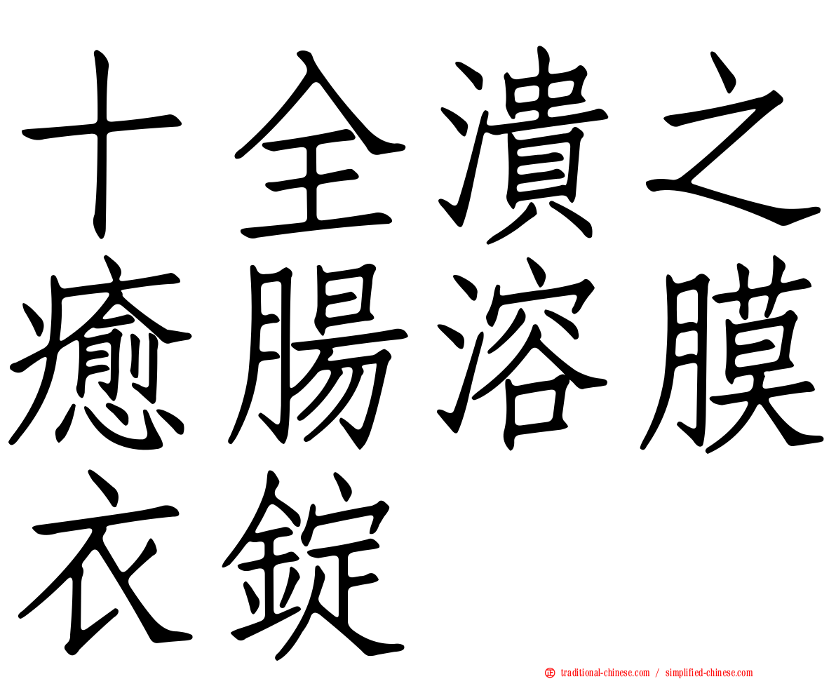 十全潰之癒腸溶膜衣錠