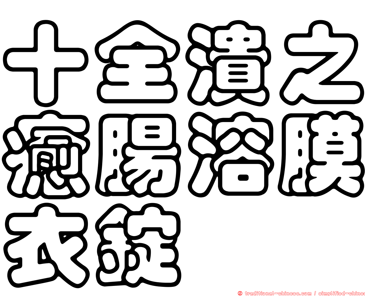 十全潰之癒腸溶膜衣錠