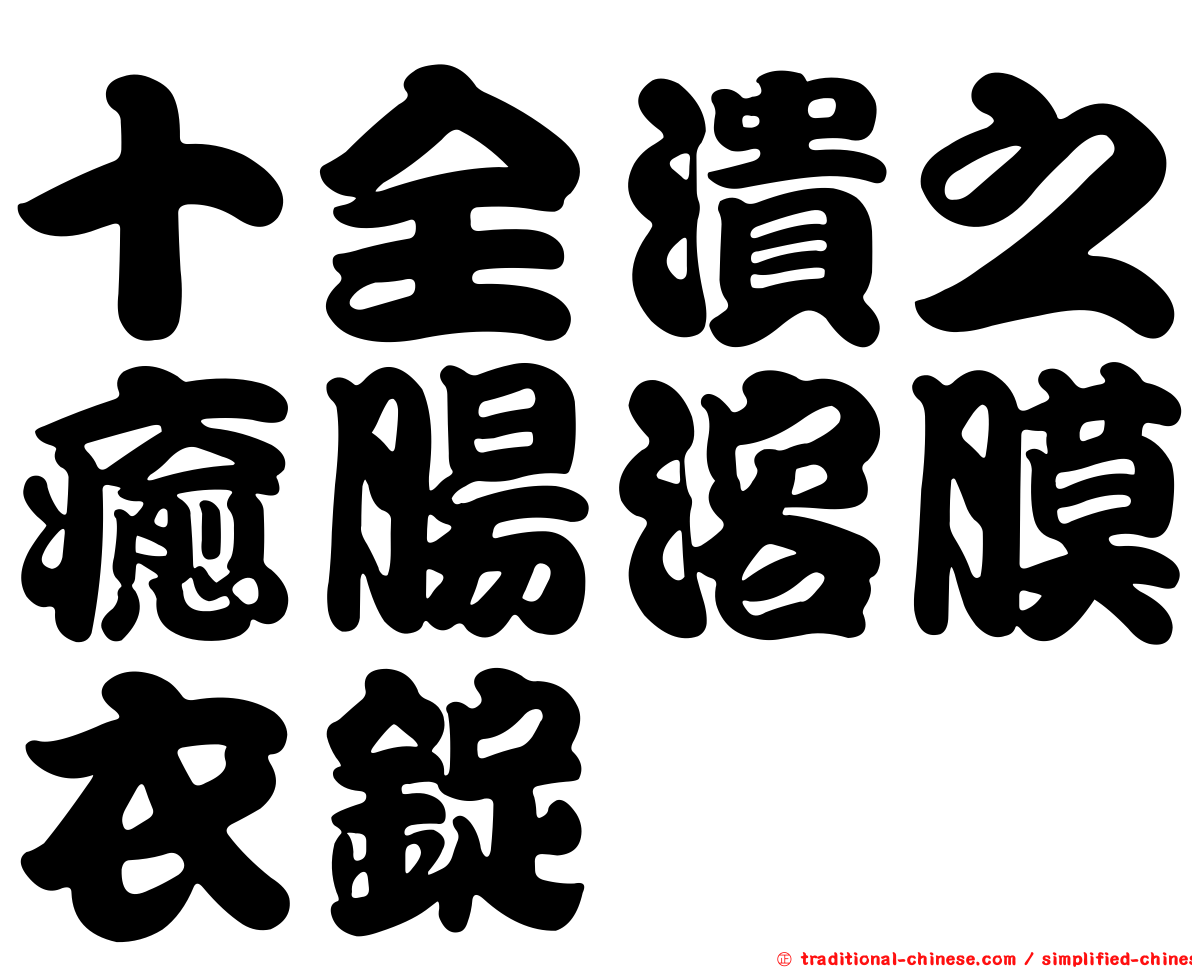 十全潰之癒腸溶膜衣錠