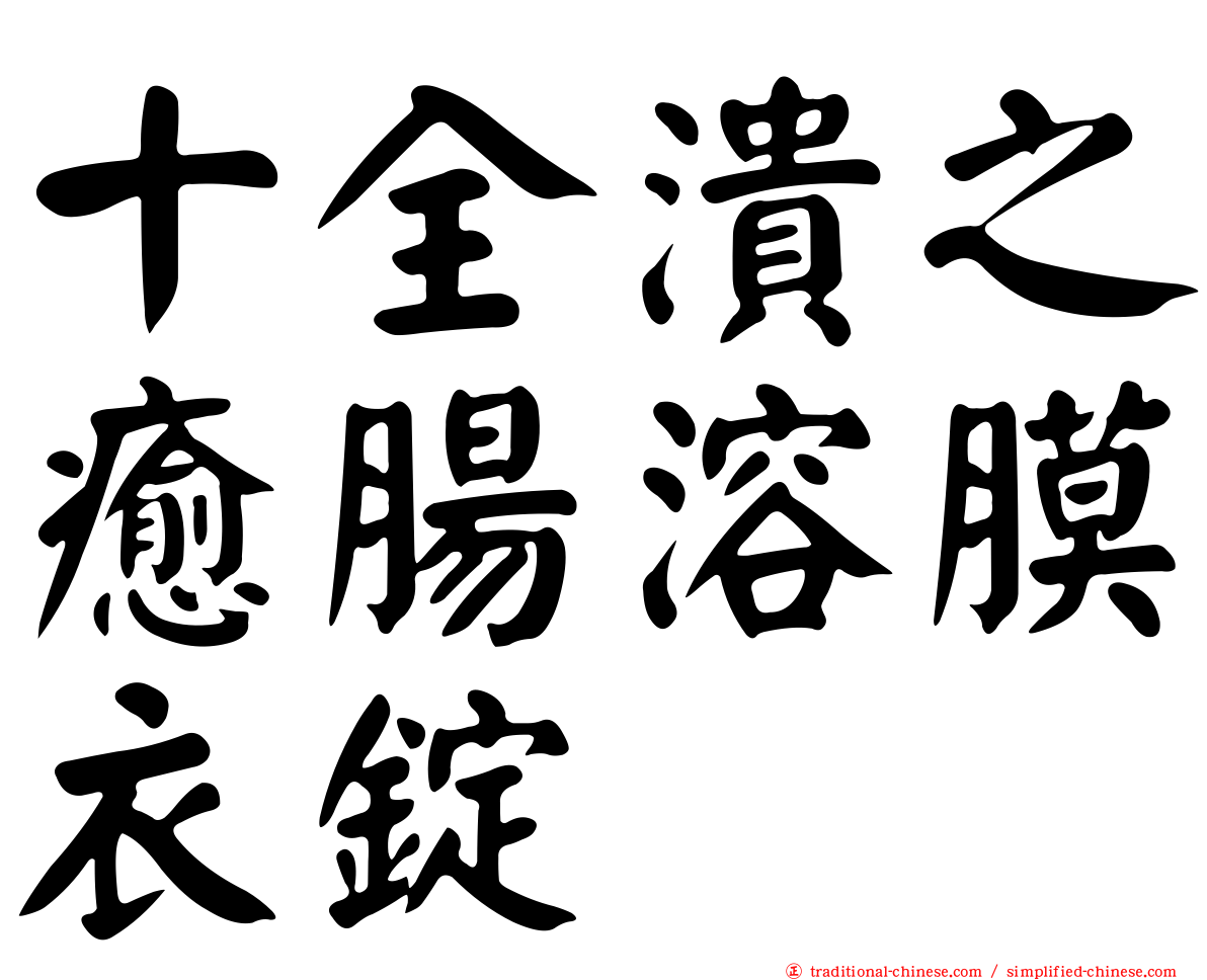 十全潰之癒腸溶膜衣錠