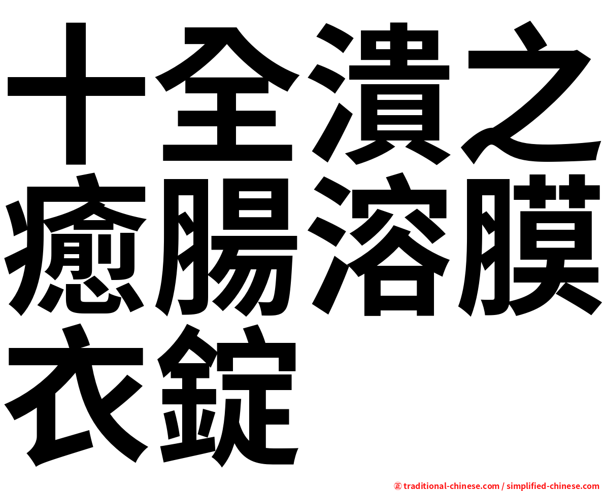 十全潰之癒腸溶膜衣錠