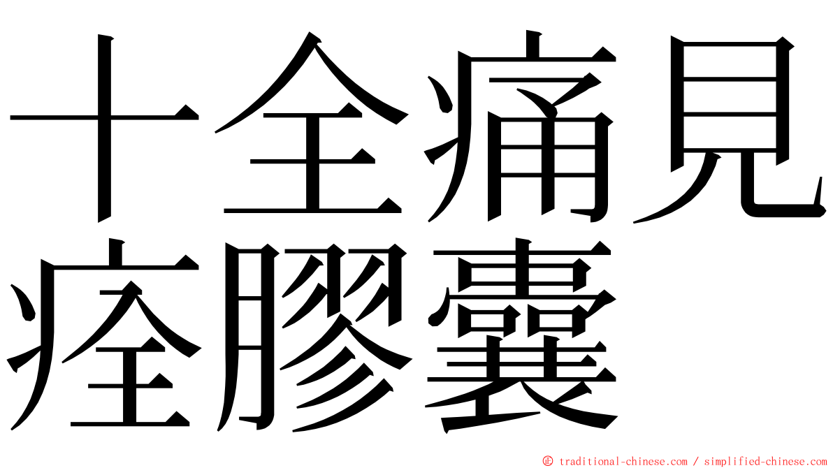 十全痛見痊膠囊 ming font