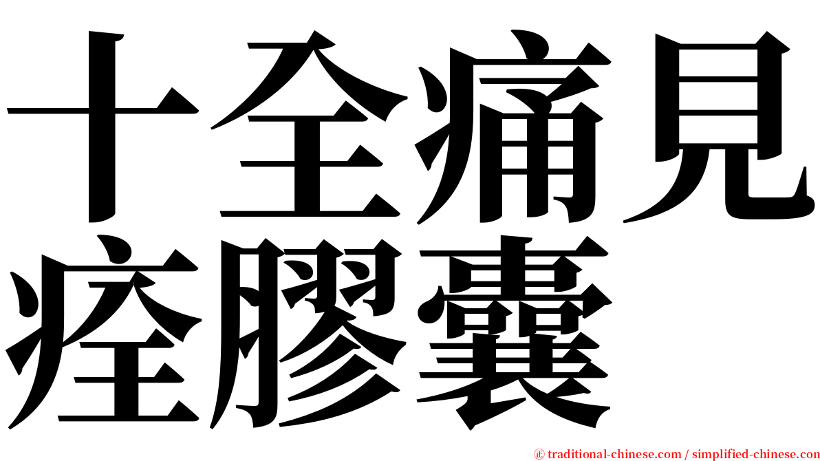 十全痛見痊膠囊 serif font