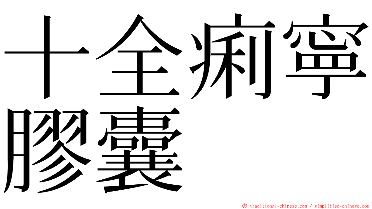 十全痢寧膠囊 ming font