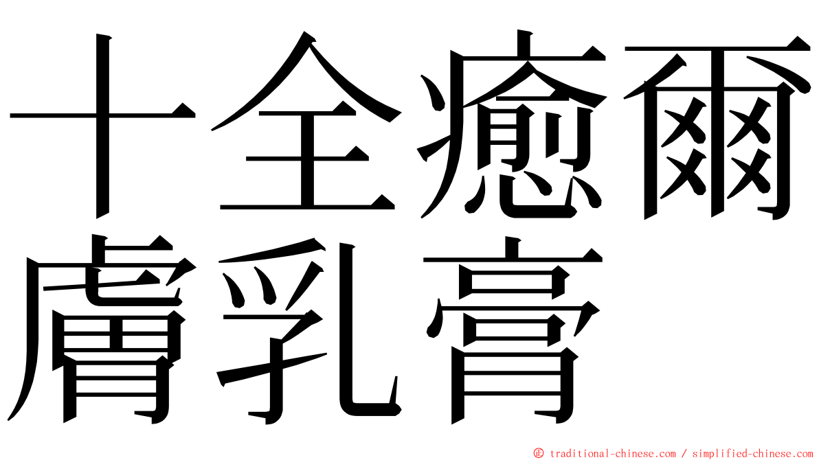 十全癒爾膚乳膏 ming font