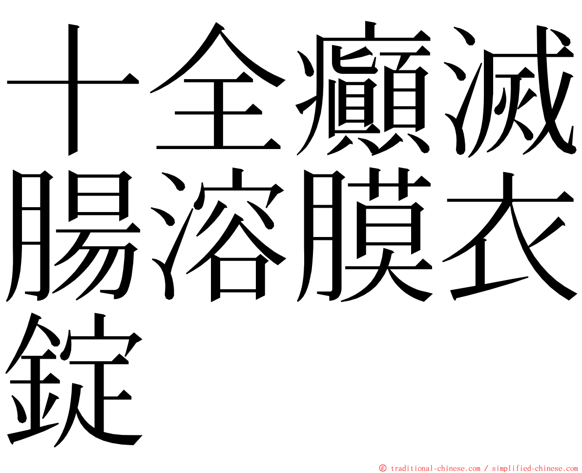 十全癲滅腸溶膜衣錠 ming font