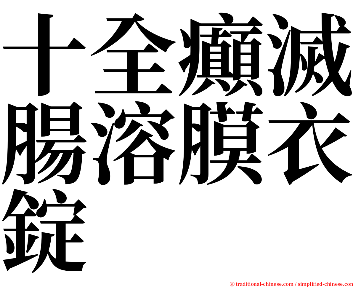 十全癲滅腸溶膜衣錠 serif font