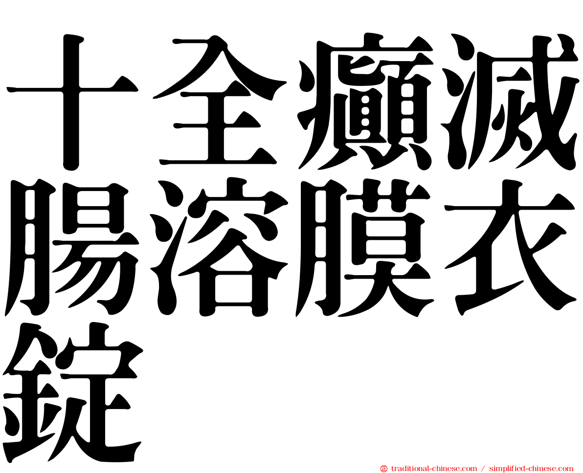 十全癲滅腸溶膜衣錠