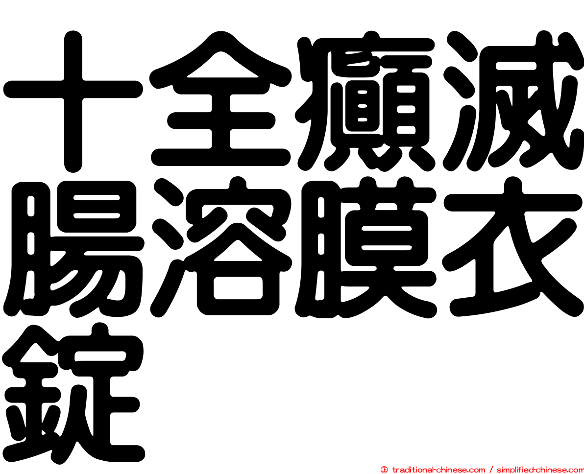 十全癲滅腸溶膜衣錠