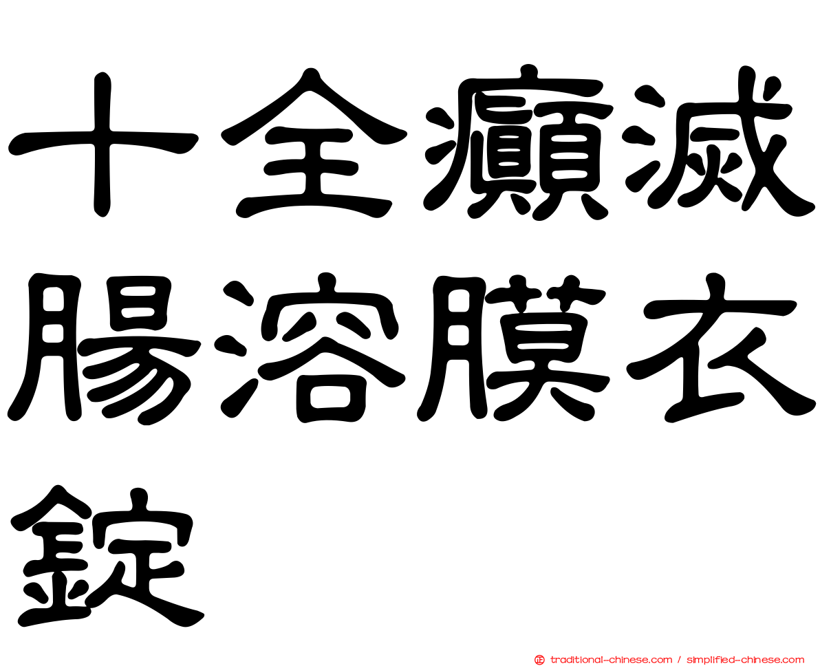 十全癲滅腸溶膜衣錠