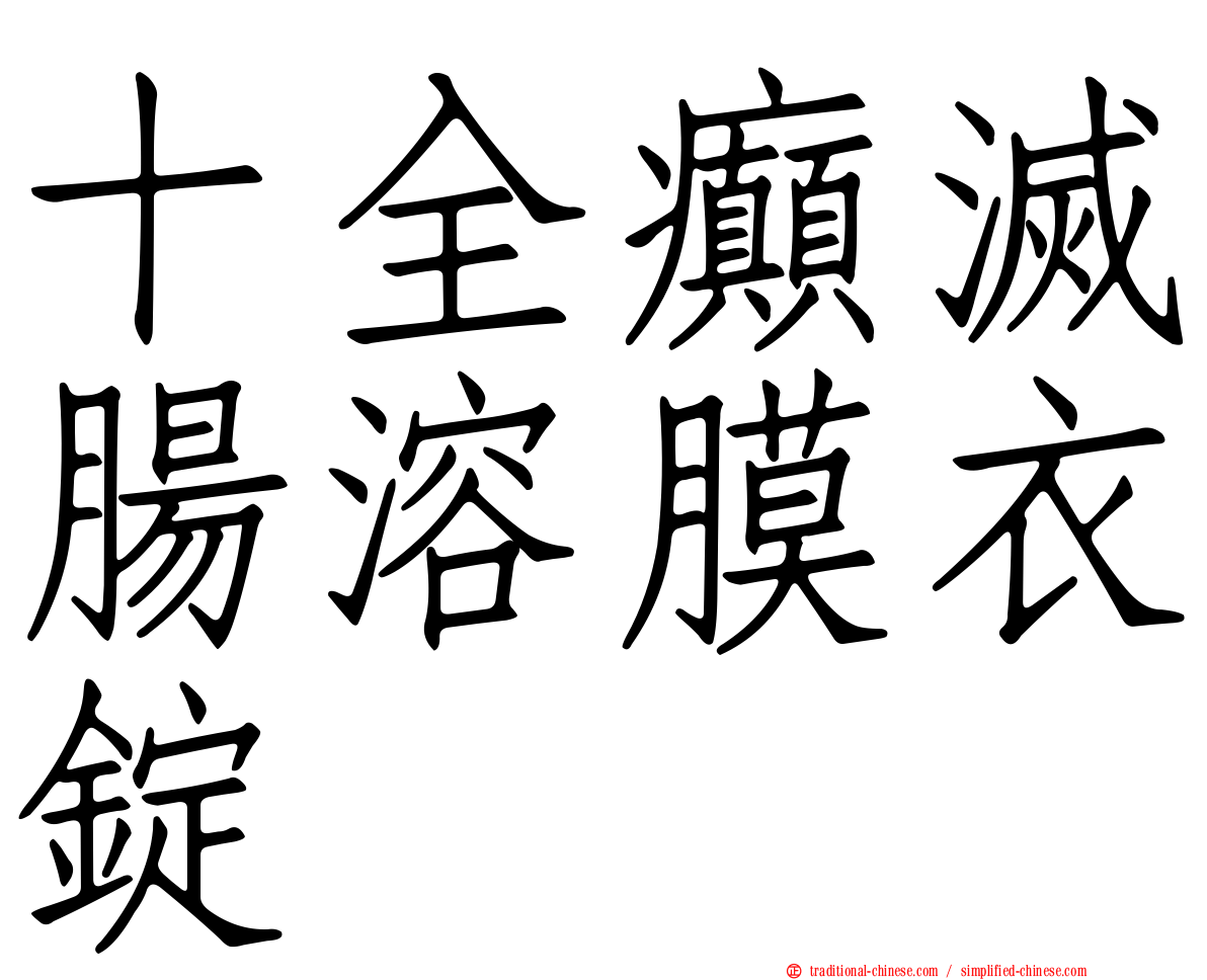 十全癲滅腸溶膜衣錠