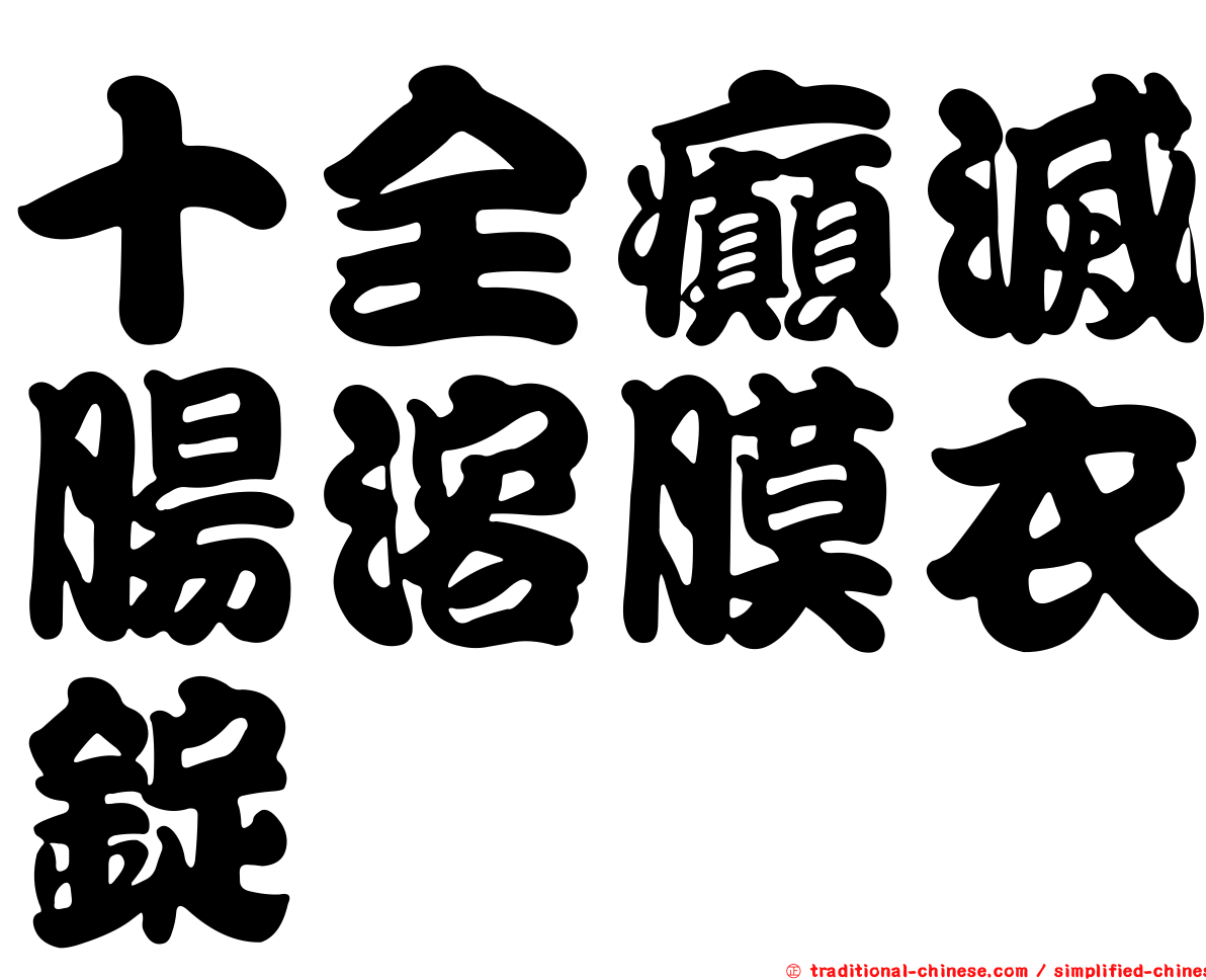 十全癲滅腸溶膜衣錠