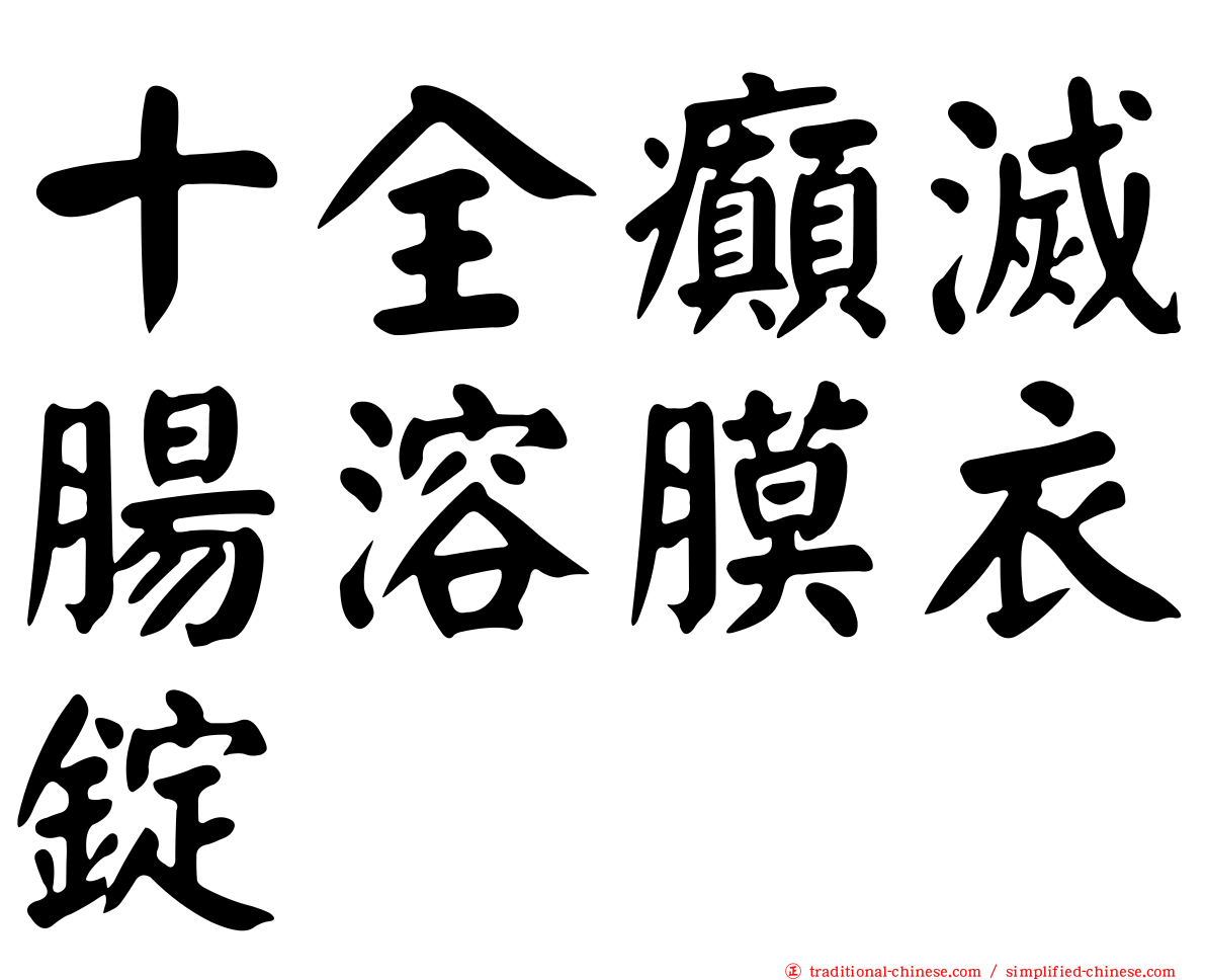 十全癲滅腸溶膜衣錠