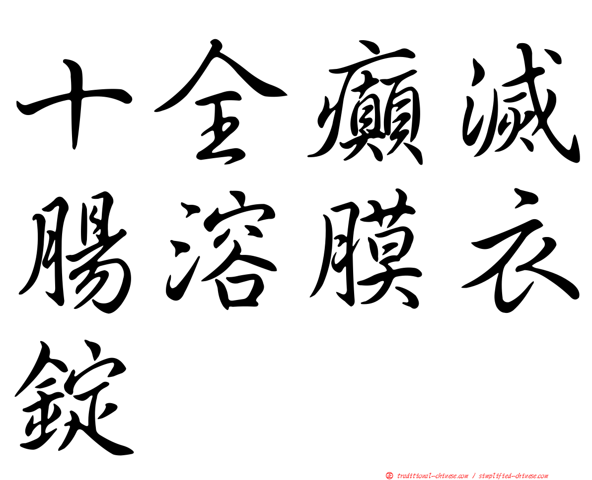 十全癲滅腸溶膜衣錠
