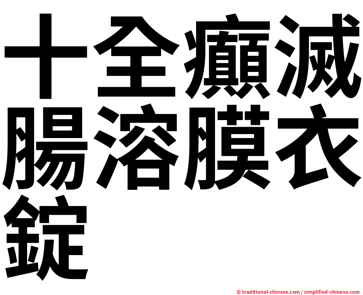 十全癲滅腸溶膜衣錠