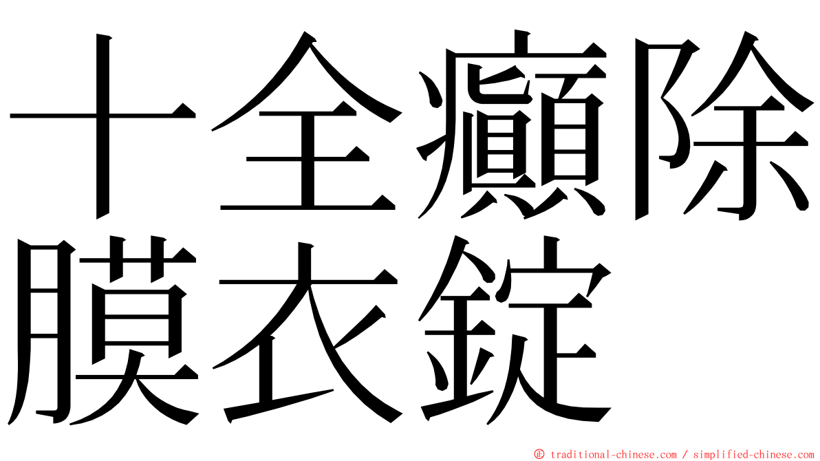 十全癲除膜衣錠 ming font