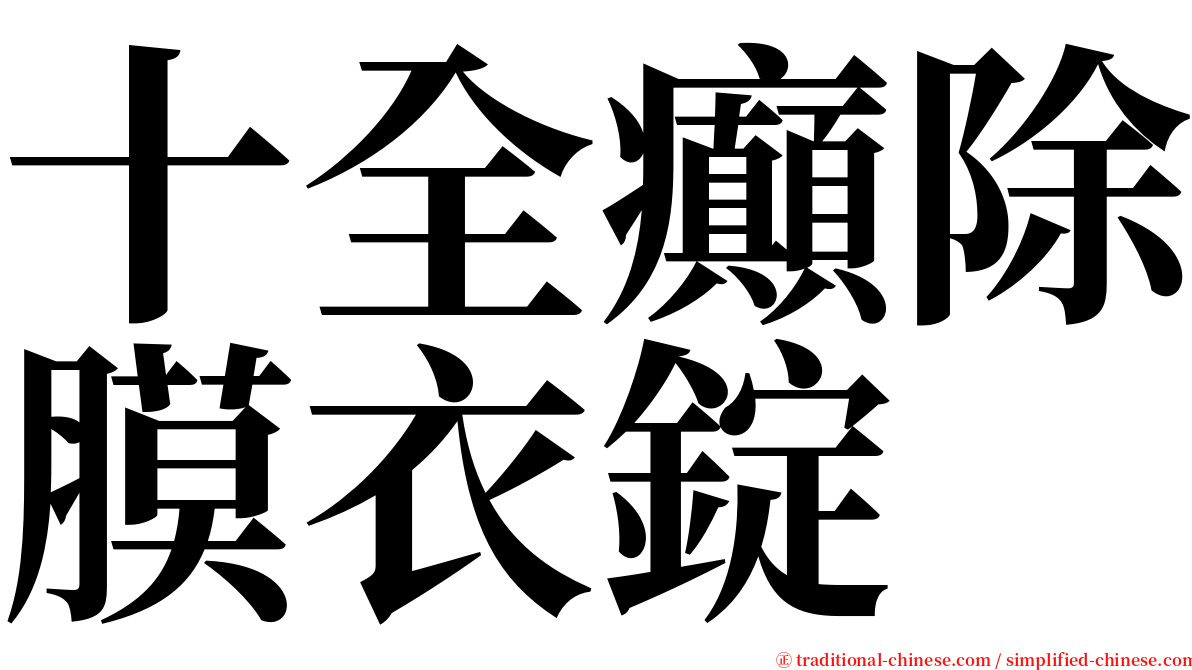 十全癲除膜衣錠 serif font