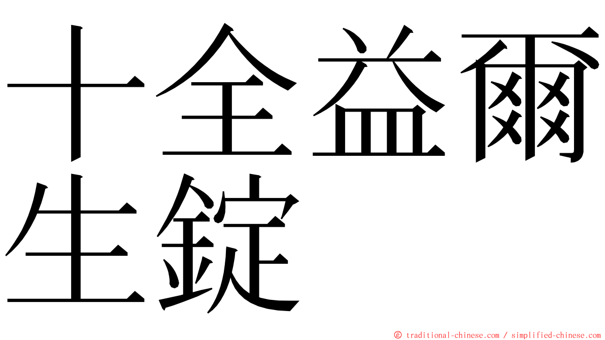 十全益爾生錠 ming font