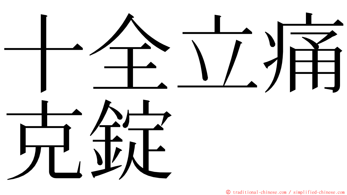 十全立痛克錠 ming font