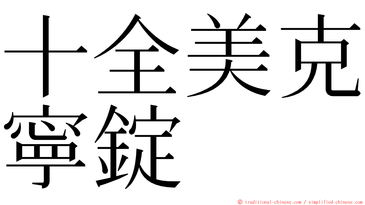 十全美克寧錠 ming font