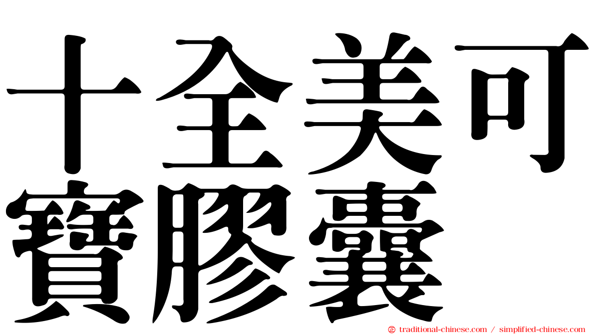十全美可寶膠囊