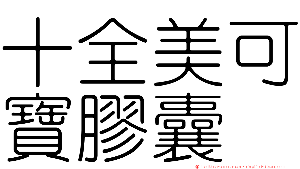 十全美可寶膠囊