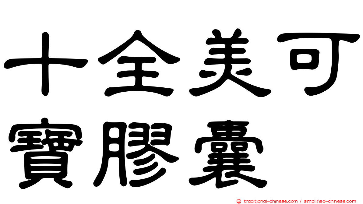 十全美可寶膠囊