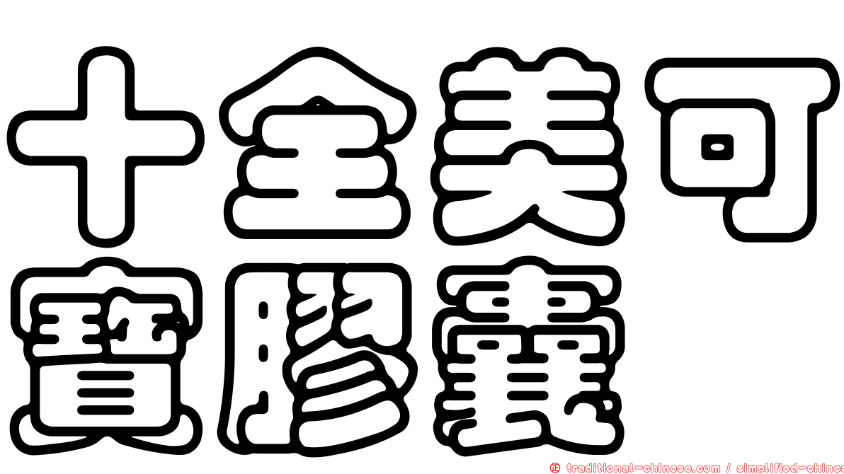 十全美可寶膠囊