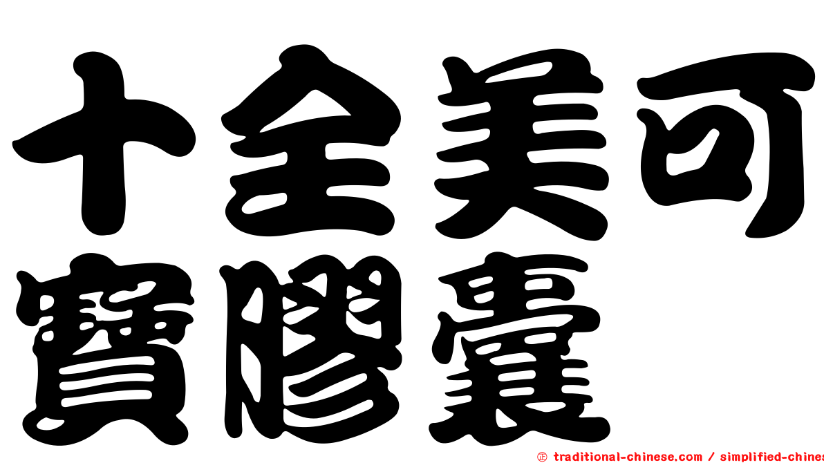 十全美可寶膠囊